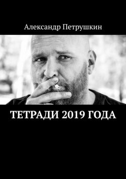 Книга "Тетради 2019 года" – Александр Петрушкин