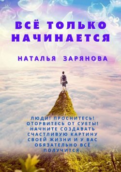 Книга "Всё только начинается" – Наталья Зарянова