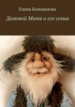 Книга "Домовой Митя и его семья" – Елена Коновалова
