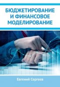 Бюджетирование и финансовое моделирование (Евгений Сергеев)
