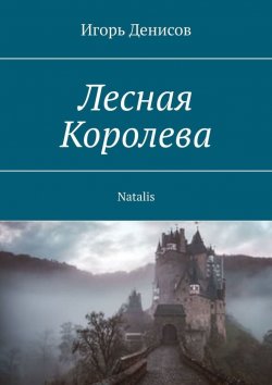 Книга "Лесная Королева. Natalis" – Игорь Денисов