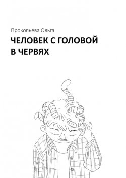 Книга "Человек с головой в червях" – Ольга Прокопьева, Ольга Прокопьева