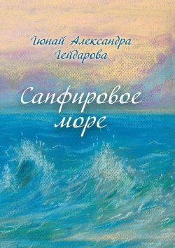 Книга "Сапфировое море" – Гюнай Александра Гейдарова