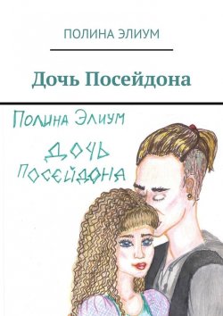 Книга "Дочь Посейдона" – Полина Элиум
