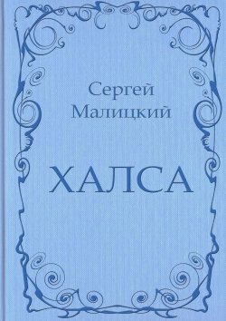 Книга "Халса" – Сергей Малицкий