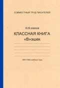 Классная книга Вэшек (Александр Балашов, Аня П., и ещё 4 автора)