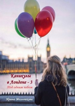 Книга "Каникулы в Лондоне – 3" – Ирина Мельникова