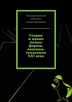 Книга "Старые и новые медиа: формы, подходы, тенденции XXI века" – Татьяна Панова