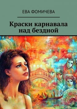 Книга "Краски карнавала над бездной" – Ева Фомичева