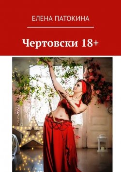 Книга "Чертовски 18+. Притча" – Елена Патокина