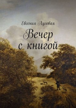 Книга "Вечер с книгой" – Евгения Луговая