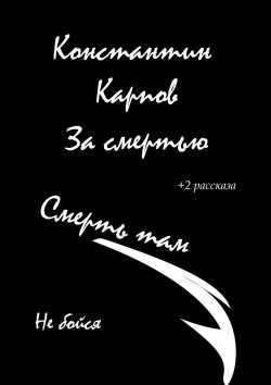 Книга "За смертью" – Константин Карпов, Константин Карпов