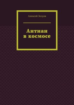 Книга "Антиан в космосе" – Алексей Зозуля