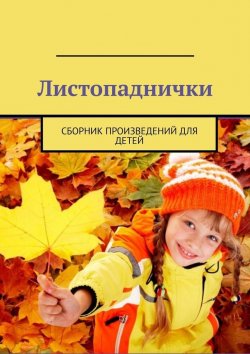 Книга "Листопаднички. Сборник произведений для детей" – Александр Малашенков