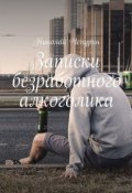 Записки безработного алкоголика (Николай Чепурин)