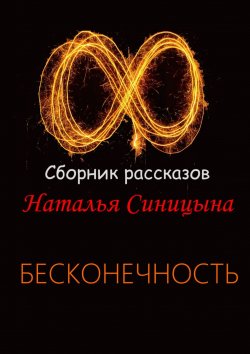 Книга "∞ Сборник рассказов. Бесконечность" – Наталья Синицына