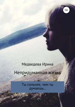 Книга "Непридуманная жизнь" – Ирина Медведева, 2019