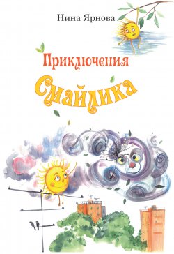 Книга "Приключения Смайлика" – Нина Ярнова