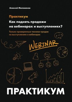 Книга "Как поднять продажи на вебинарах и выступлениях. Практикум" – Алексей Милованов