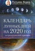 Календарь лунных дней на 2020 год: астрологический прогноз (Татьяна Борщ, 2019)