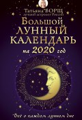 Большой лунный календарь на 2020 год: все о каждом лунном дне (Татьяна Борщ, 2019)
