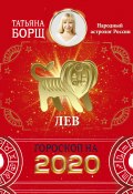 Книга "Лев. Гороскоп на 2020 год" (Татьяна Борщ, 2019)