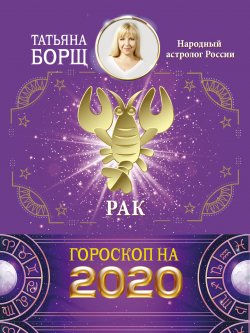 Книга "Рак. Гороскоп на 2020 год" {Гороскоп на 2020 год} – Татьяна Борщ, 2019