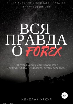 Книга "Вся правда о Forex" – Николай Урсул, 2019