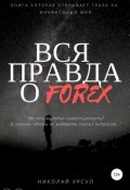 Вся правда о Forex (Николай Урсул, 2019)