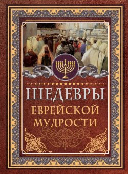 Книга "Шедевры еврейской мудрости" {Мудрые мысли на каждый день} – Исраэль Ашкенази, 2019