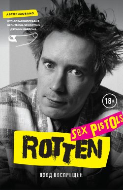Книга "Rotten. Вход воспрещен. Культовая биография фронтмена Sex Pistols Джонни Лайдона" – Джон Лайдон, 1994