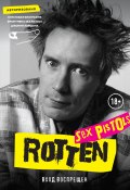 Rotten. Вход воспрещен. Культовая биография фронтмена Sex Pistols Джонни Лайдона (Лайдон Джон, 1994)