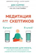 Книга "Медитация для скептиков. На 10 процентов счастливее" (Адлер Карли, Уоррен Джеффри, Харрис Дэн)