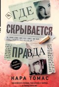 Книга "Где скрывается правда" (Томас Кара, 2016)