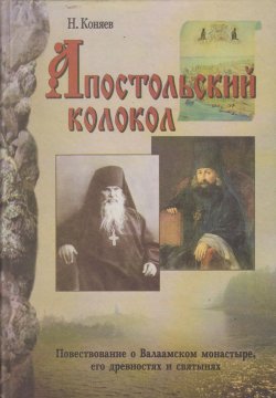 Книга "Апостольский колокол. Повествование о Валаамском монатыре, его древностях и святынях" – Николай Коняев, 2003