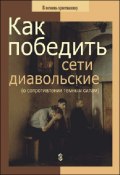 Книга "Как победить сети диавольские (о сопротивлении темным силам)" (Пестов Николай, 2008)