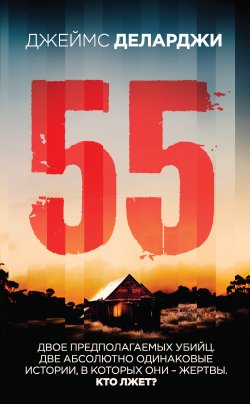 Книга "55 (Пятьдесят пять)" {Триллер-клуб «Ночь»} – Джеймс Деларджи, 2019