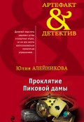 Книга "Проклятие Пиковой дамы" (Юлия Алейникова, 2019)