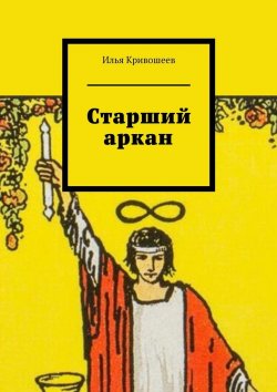 Книга "Старший аркан" – Илья Кривошеев