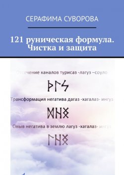 Книга "Руны. Чистка и защита. 121 руническая формула" – Серафима Суворова
