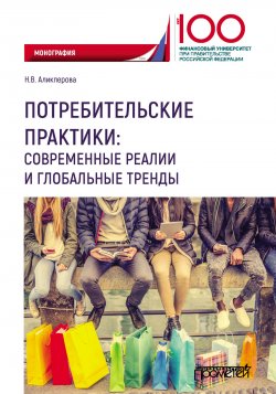 Книга "Потребительские практики: современные реалии и глобальные тренды" – Наталья Аликперова, 2019