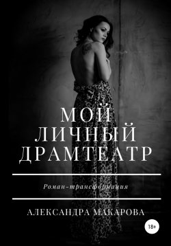 Книга "Мой личный драмтеатр" – Александра Макарова, 2019