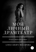 Мой личный драмтеатр (Макарова Александра, 2019)