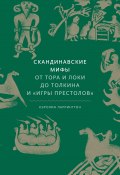 Книга "Скандинавские мифы: от Тора и Локи до Толкина и «Игры престолов»" (Ларрингтон Кэролайн, 2017)