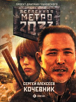Книга "Метро 2033: Кочевник" {Метро} – Сергей Алексеев, 2019