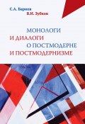 Монологи и диалоги о постмодерне и постмодернизме (Владимир Зубков, Барков Сергей, 2019)