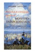 Русская правда против монголо-татарского ига (Карельский Владимир, 2019)