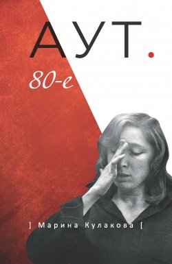Книга "АУТ. 80-е" – Марина Кулакова, 2019