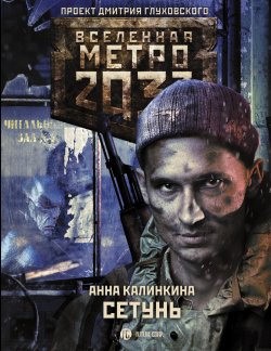 Книга "Метро 2033. Сетунь" {Метро} – Анна Калинкина, 2019