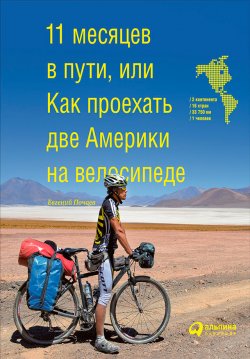 Книга "11 месяцев в пути, или Как проехать две Америки на велосипеде" – Евгений Почаев, 2017